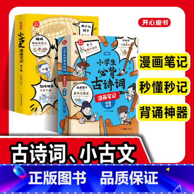 [共8册]古诗词+小古文 [正版]小学生必背古诗词全4册漫画全解112篇古诗词速背技巧思维导图速背小学生背诵神器语文阅读