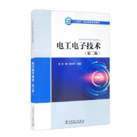 正版新书]电工电子技术(第2版)王艳;史立平9787519858995