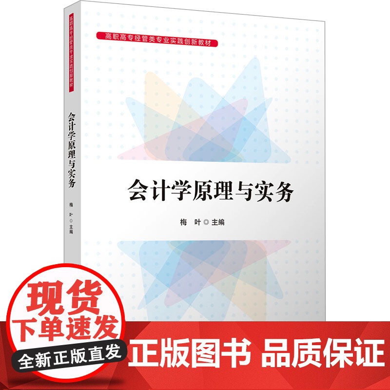 会计学原理与实务 梅叶 9787302681687 清华大学出版社