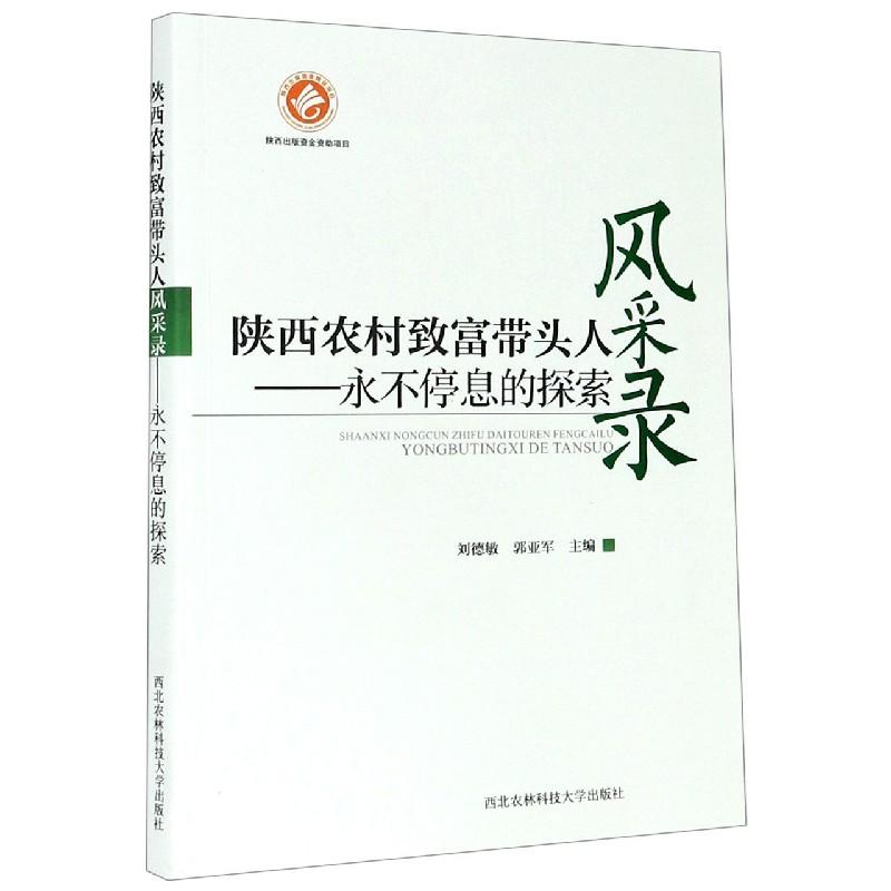 正版新书]陕西农村致富带头人风采录编者:刘德敏//郭亚军|责编:
