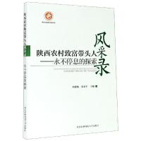 正版新书]陕西农村致富带头人风采录编者:刘德敏//郭亚军|责编: