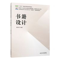 [N]书籍设计(高等院校艺术与设计类专业互联网+创新规划教材)/视觉传达设计系列-9787301339992