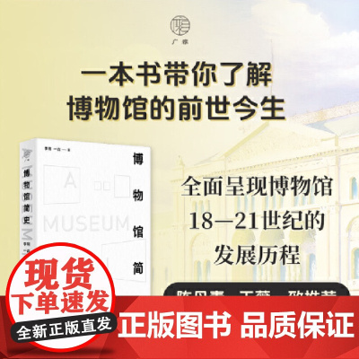 博物馆简史 9787559868756 陈丹青 王薇一致 全面呈现世界博物馆18—21世纪的发展历程 一堂献给中国博物馆