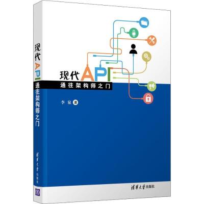 正版新书]现代API 通往架构师之门李泉9787302505693
