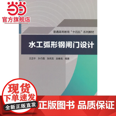 水工弧形钢闸门设计(普通高等教育“十四五”系列教材)
