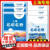 2024春秋上下册上海名校名卷六年级上册语文数学英语七八九物理化学华东师范大学出版社沪教版初中初一二期中冲刺测试卷子