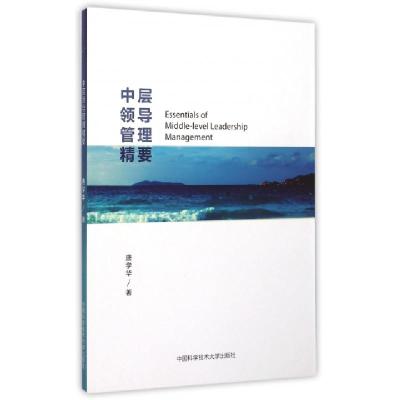 正版新书]中层领导管理精要唐学华9787312037467