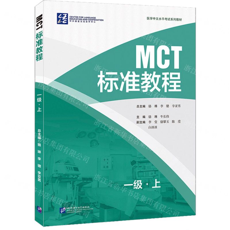 [N]MCT标准教程(1级上医学中文水平考试系列教材)-9787561963203