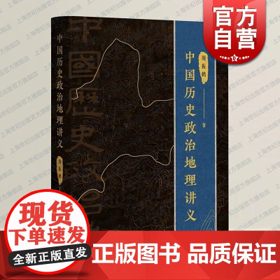 中国历史政治地理讲义 周振鹤著作求索体国经野之道上海人民出版社另著西汉政区地理/方言与中国文化