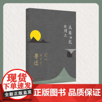 从来如此,便对么:鲁迅锦言录 陈漱渝 北京时代华文书局 正版书籍