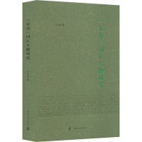 [M]《宋书》词汇专题研究-9787305258183
