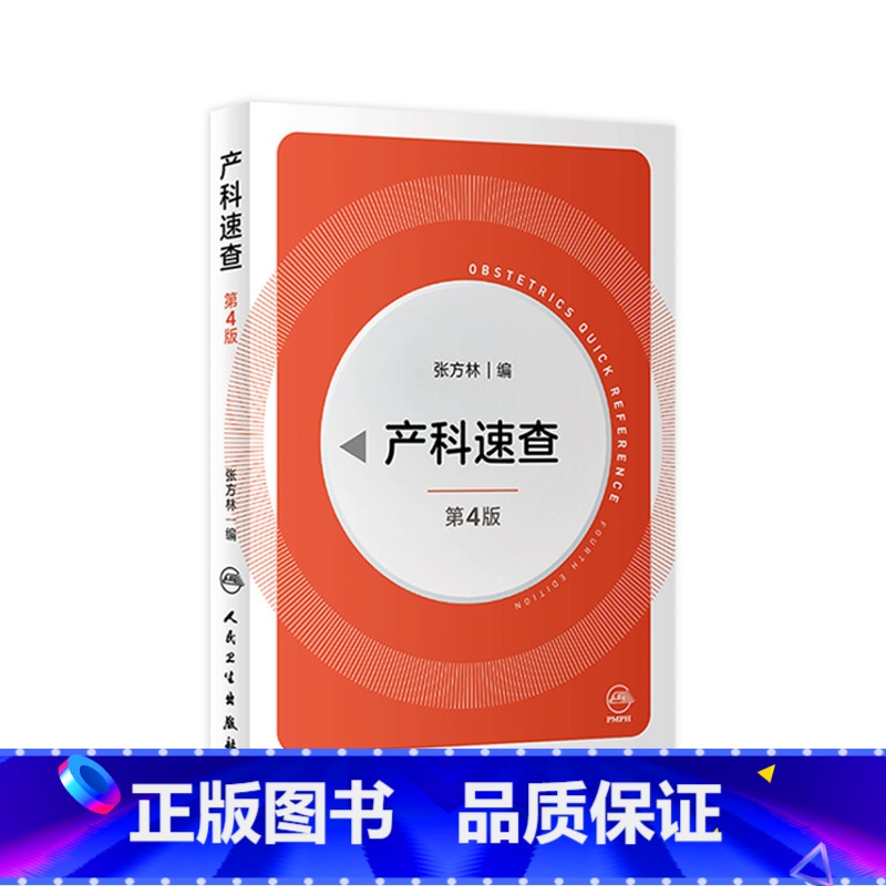 [正版]产科速查四4版 张方林协和妇产科值班医师手册分娩干预三维图谱掌中宝危急重症2021产科指南人民卫生出版社实用妇