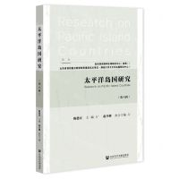 [N]太平洋岛国研究(第6辑)-9787520197540