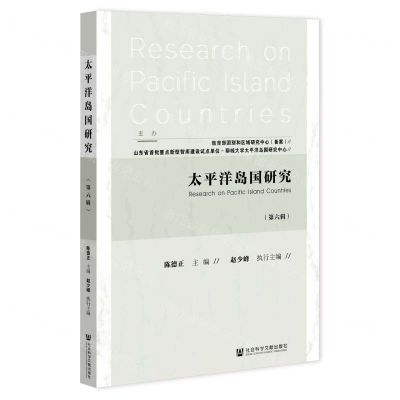 [N]太平洋岛国研究(第6辑)-9787520197540