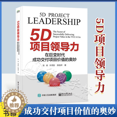 [醉染正版]正版 5D项目领导力 在巨变时代成功交付项目价值的奥妙 张斌 许秀影 PMP考纲PMBOK指南第7版配套辅导