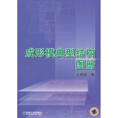 正版新书]成形模典型结构图册王新华9787111336297