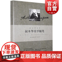 叔本华美学随笔 叔本华系列 德 叔本华著 韦启昌译 哲学 上海人民 世纪出版