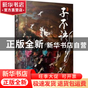 正版 子不语:插图版 袁枚 江苏凤凰文艺出版社 9787559455161 书