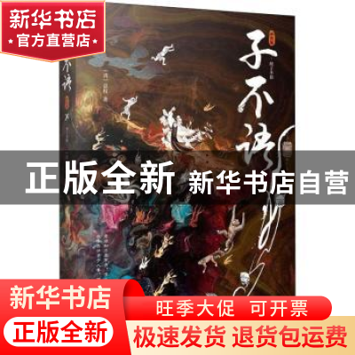 正版 子不语:插图版 袁枚 江苏凤凰文艺出版社 9787559455161 书
