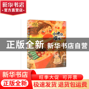 正版 小绿的樱桃/汤汤奇幻童年故事本 汤汤 浙江少儿 97875597034