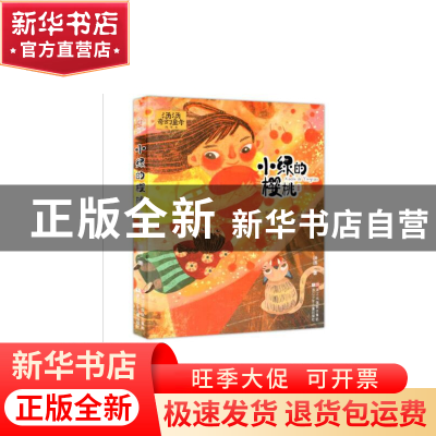 正版 小绿的樱桃/汤汤奇幻童年故事本 汤汤 浙江少儿 97875597034