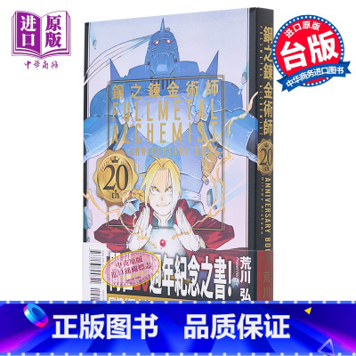 [正版]漫画 钢之炼金术师 20th ANNIVERSARY BOOK 台版漫画书 东立出版中商原版