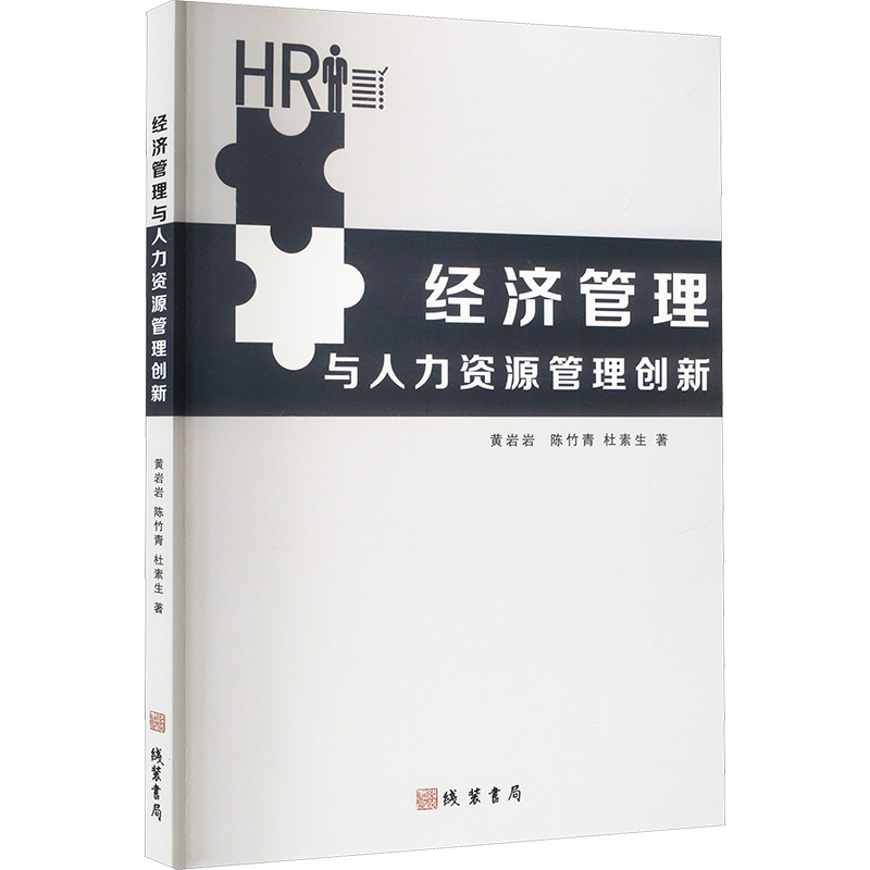 正版新书]经济管理与人力资源管理创新黄岩岩,陈竹青,杜素生 著9