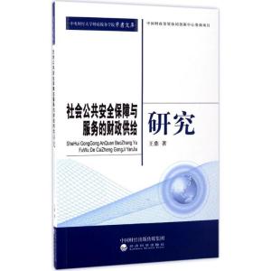 正版新书]社会公共安全保障与服务的财政供给研究王鼎 著9787514