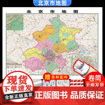 [卷筒发货 可挂可贴]2023升级版北京市地图挂图大尺寸1.1*0.8米高清覆膜防水挂杆信息资料儿童房家用办公商务会议室