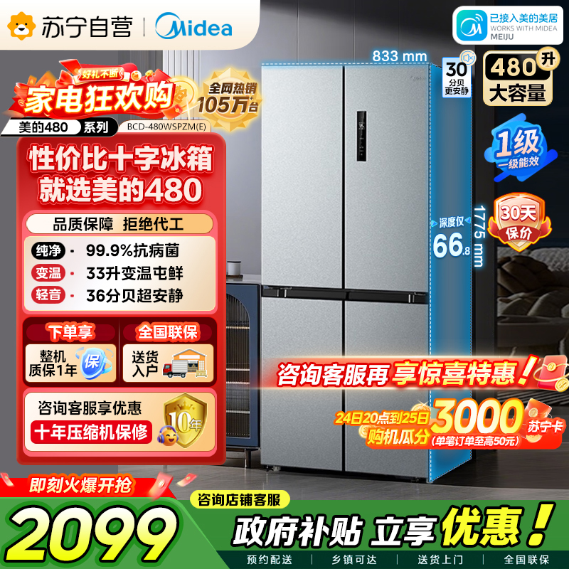 [自营]美的冰箱(Midea)480升十字对开冰箱一级智能双变频电冰箱双循环风冷无霜大容量BCD-480WSPZM(E)