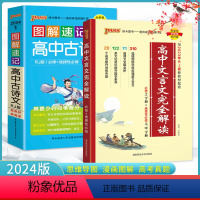 [款]高中文言文完全解读+图解速记古诗文 高中通用 [正版]2024版高中文言文完全解读必修+选修高中语文必背古诗文