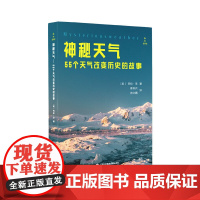 新知图书馆:神秘天气·55个天气改变历史的故事
