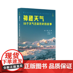 新知图书馆:神秘天气·55个天气改变历史的故事