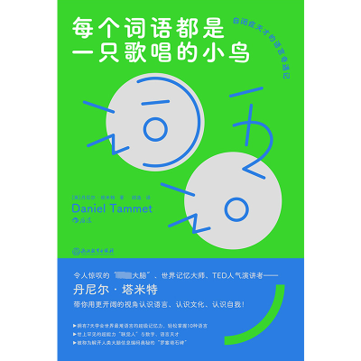 [颜系图书]每个词语都是一只歌唱的小鸟 丹尼尔 塔米特?著 社会科学 语言文字C47K94