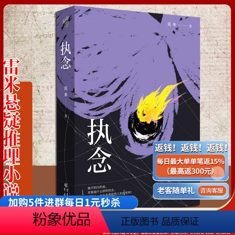 [正版]《执念》 雷米/著中国悬疑推理小说心理罪作者文学 悬疑小说 推理小说人鱼殉罪者两生花犯罪心理学刑事侦查学法医
