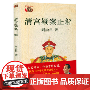 [4本39 库存封面显旧]清宫疑案正解 阎崇年著书籍