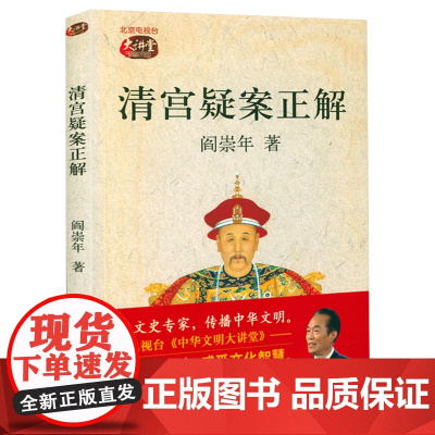 [4本39 库存封面显旧]清宫疑案正解 阎崇年著书籍
