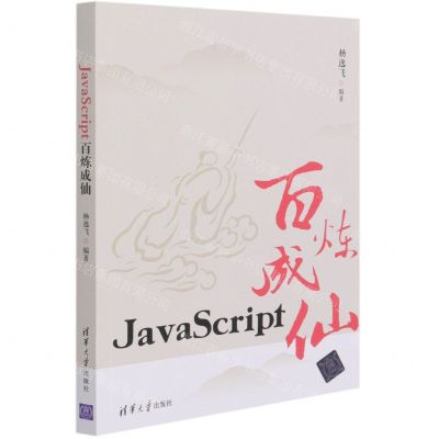 [N]JavaScript百炼成仙-9787302566625