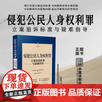 正版 侵犯公民人身权利罪 刑法常见罪名立案追诉标准与疑难指导 朱丽欣 王翠杰 著 中国法制出版社 97875216277
