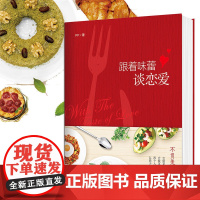跟着味蕾谈恋爱9787229115203cq