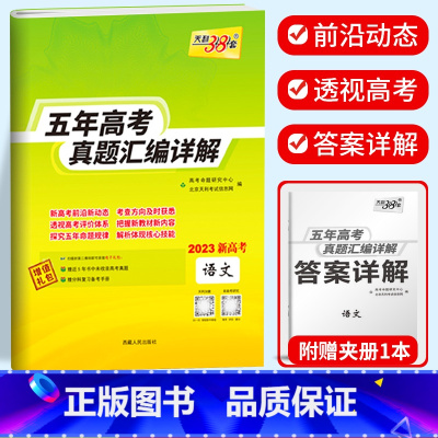 新高考语文 2018-2022五年真题 新高考2017-2021五年真题 [正版]2023天利38套 五年高考真题汇编详