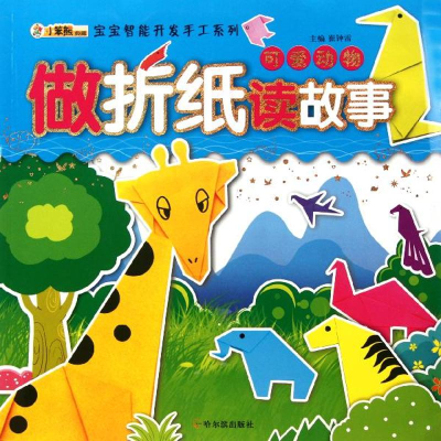 正版新书]做折纸读故事:可爱动物(注音版)崔钟雷 主97875484063