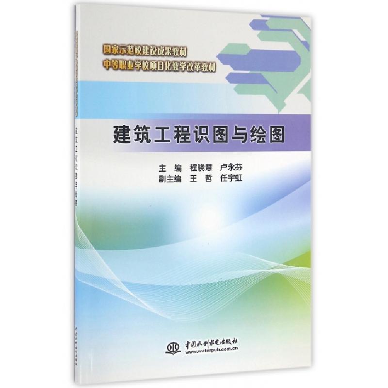 正版新书]建筑工程识图与绘图(中等职业学校项目化教学改革教材)