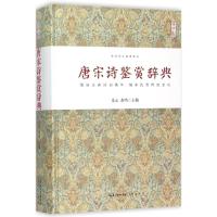唐宋诗鉴赏辞典