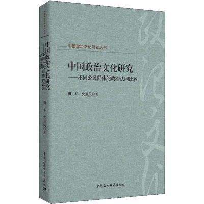 醉染图书中国政治文化研究——不同公民的认同比较9787520348119