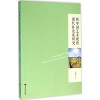正版新书]新中国艺术观的现代性发展研究白艳霞9787308153546