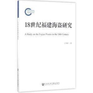 18世纪福建海盗研究