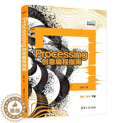 [醉染正版]正版 Processing创意编程指南 杜炜 清华大学出版社 创意编程Processing数据可视化 Pro