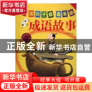正版 中国孩子最喜爱的成语故事 卜兴丰编 中国言实出版社 978780
