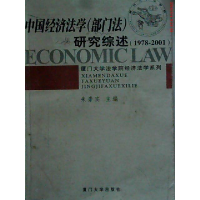 正版新书]中国经济法学(部门法)研究综述:1978-2001——厦门大